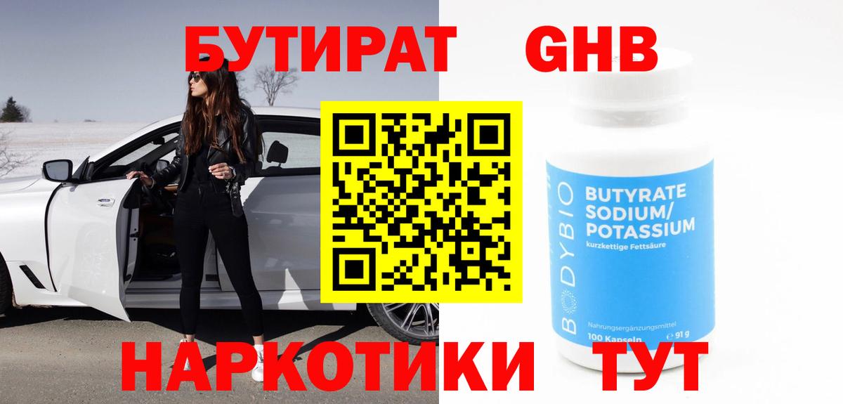 Муром  БУТИРАТ  Вход с VPN  Бутират жидкий экстази 